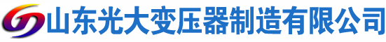 泉港光大油浸式变压器厂
